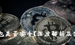 mobi钱包是否安全？深度解析及使用指南