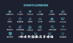 冰币绑定最简单方法