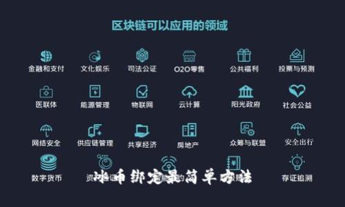 冰币绑定最简单方法