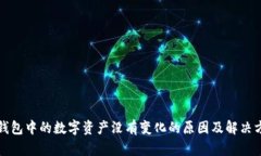 TP钱包中的数字资产没有变化的原因及解决方案
