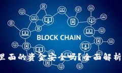  TPWallet里面的资金安全吗？全面解析资产安全性