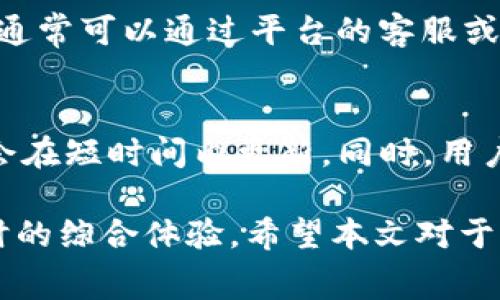 tpwallet提币到火币扣多少手续费是许多使用数字货币交易所的用户非常关心的话题。在进行数字货币交易时，手续费的高低直接影响到用户的收益，尤其是在频繁交易的情况下。接下来，我们将详细探讨tpwallet提币到火币的手续费问题，并且回答一些相关的常见问题。

  tpwallet提币到火币的手续费详解/  

 guanjianci tpwallet, 提币, 火币, 手续费, 数字货币/ guanjianci 

1. tpwallet提币到火币的手续费介绍

在开始讲解手续费的具体细节之前，首先我们需要了解一下什么是手续费。手续费是用户在进行数字货币的转账或提币时，支付给区块链网络及交易所服务的费用。在tpwallet提币到火币的过程中，用户会遇到两种费用：一种是交易所收取的费用，另一种是区块链网络的费用。

具体来说，当用户通过tpwallet将数字货币提到火币时，火币会收取一定的手续费。这一费用通常会根据用户提币的币种、提币数量以及网络的拥堵情况而有所不同。通常火币的手续费相对较低，但在高峰期时，网络费用可能上涨。

2. tpwallet提币手续费的影响因素

提币手续费并不是一个固定的数额，而是受多种因素的影响。首先，转账的币种是一个重要的因素。不同的数字货币在提币时所需的手续费会有所不同。例如，比特币的网络费用相对较高，而以太坊的手续费则可能更波动。此外，市场的波动性与交易所的政策也会对手续费产生影响。

其次，提币的数量也会影响手续费。在某些交易所，提币金额越高，手续费相对较低，反之亦然。这是因为部分交易所采用分级手续费制度来奖励大额用户。

最后，区块链网络的拥堵情况也会影响提币手续费。在网络拥堵时，用户为了快速转账，可能需要支付更高的费用。因此，在选择提币时，用户可以关注网络情况和手续费，选择合适的时间进行转账。

3. 如何查看tpwallet的提币手续费

在了解了tpwallet提币的手续费后，用户可以通过以下几个步骤来查看具体的费用。首先，登录tpwallet，进入“资产”页面，选择要提币的数字货币。系统会显示出当前的提币手续费信息。其次，可以访问火币的官方网站或应用，查看该平台对于不同币种的提币手续费说明。

另外，许多数字货币社区和论坛上，如Reddit或Telegram，用户也经常分享当前的手续费信息。通过这些渠道，用户可以获得更为实时和准确的信息，从而提前做好费用的预算。

4. 如何降低tpwallet到火币的提币手续费

为了降低 tpwallet 提币到火币的手续费，用户可以采取以下措施。首先，选择合适的提币时间。通常在网络不繁忙的时候，手续费相对较低。此外，用户可以考虑使用手续费较低的数字货币进行转账，比如USDT。相较于直接提币比特币，使用USDT的手续费通常更有优势。

另外，可以关注火币的活动及优惠信息。有时，火币会推出提币手续费减免的活动，用户参与后可以减少费用支出。此外，用户还可以在进行大额提币时，询问tpwallet或火币的客服，看是否存在手续费减免的政策。

5. 其他相关问题的解答

在了解了tpwallet提币到火币的手续费问题后，用户可能会有以下几种相关问题：

h4问题1：tpwallet支持哪些数字货币提币到火币？/h4
tpwallet支持多种主流数字货币的提币，包括比特币（BTC）、以太坊（ETH）、USDT等。用户在选择提币时可以根据自己的投资组合进行选择。同时需要注意的是，火币交易所并不是所有的币种都可以直接提取，因此，在提币之前，用户需要确认所提币种是否在火币上有交易对。

h4问题2：如何提高提币速度？/h4
要提高提币速度，可以尝试以下方法：1）在网络不繁忙的时间进行提币；2）提高所支付的手续费，一定程度上可以加速提币的确认速度；3）避免在网络拥堵时进行提币，关注相关论坛或区块链监控网站了解实时网络情况。

h4问题3：提币时需要关注哪些安全问题？/h4
提币时安全至关重要，用户需要确保使用的是安全的数字货币钱包，并随时更新钱包的安全设置。同时，提币地址一定要仔细核实，避免因地址错误导致损失。此外，用户在操作时，建议使用两步验证等额外安全措施，保护账户安全。

h4问题4：提币过程中的常见问题有哪些？/h4
提币过程中可能会遇到多种问题，常见的问题包括提币地址错误、手续费不足、网络拥堵、平台维保等。在处理这些问题时，用户通常可以通过平台的客服或FAQ中心寻找解决方案。

h4问题5：tpwallet到火币的提币记录如何查询？/h4
用户可以在tpwallet内的历史记录中查看提币事务的详细信息，包括提币时间、金额、手续费等。通常在提币确认后，相关信息会在短时间内更新。同时，用户也可以在火币的账户历史记录中查看到账记录，以确认转账是否成功。

总结来说，了解tpwallet提币到火币的手续费不仅可以帮助用户更好地规划交易成本，还能够提高用户在进行数字货币交易时的综合体验。希望本文对于用户在进行数字货币提币时提供了一些有价值的信息和指导。