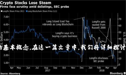 比特币钱包地址与私钥是理解和使用比特币及其他加密货币的基本概念。在这一篇文章中，我们将详细探讨这两个概念及其重要性，确保用户能够全面了解相关技术背景。

比特币钱包地址与私钥：安全性与使用技巧的全面解析