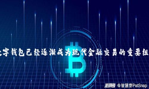 数字钱包，又称电子钱包，是一种网络应用或软件程序，允许用户安全地存储和管理他们的银行卡信息、信用卡信息、数字货币和其他财务信息。随着科技的迅速发展和移动支付的普及，数字钱包已经逐渐成为现代金融交易的重要组成部分。以下是关于数字钱包的深入介绍，包含定义、工作原理、类型、优缺点以及安全性等多个方面的内容。同时，我们也会讨论一些相关的问题，以帮助用户更好地理解和使用数字钱包。

数字钱包的全面解析及其功能