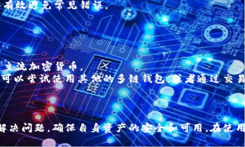 TPWallet有币但显示余额资产为0的解决方案
TPWallet, 数字钱包, 余额显示, 资产问题, 区块链/guanjianci

引言
对于许多数字货币用户来说，钱包的使用是日常操作的一部分。而TPWallet作为一种现代化的数字钱包，受到很多用户的欢迎。然而，一些用户在使用TPWallet时可能遇到了