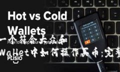 思考一个符合大众和  在TPWallet中如何操作买币：