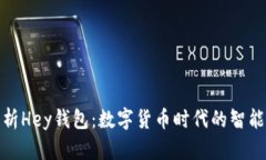 : 全面解析Hey钱包：数字货币时代的智能管理工具