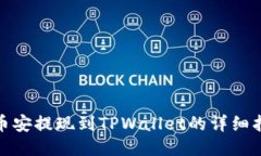 : 币安提现到TPWallet的详细指南