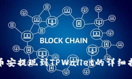 : 币安提现到TPWallet的详细指南