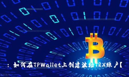: 如何在TPWallet上创建波场TRX账户？