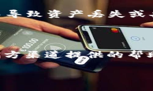 如何将TP Wallet中的英文界面更改为中文

TP Wallet, TP Wallet 中文, 手机钱包, 钱包界面, 钱包设置/guanjianci

在如今的数字化时代，手机钱包成为了人们管理和交易数字资产的重要工具。其中，TP Wallet作为一款备受关注的数字货币钱包，提供了多种便捷的功能和服务。虽然TP Wallet在功能上表现出色，但不少用户在使用过程中可能会觉得界面的语言不太适合自己，尤其是对于习惯使用中文的用户来说，使用英文界面可能会造成一定程度上的困惑。那么，如何将TP Wallet中的英文界面更改为中文呢？本文将详细为您介绍这一过程，并解答相关的常见问题。

一、TP Wallet简介

TP Wallet是一款功能全面的数字钱包，允许用户安全地存储、发送和接收各种加密货币。它的界面友好，支持多种数字资产的管理，但由于其国际化的特性，默认语言可能会根据用户的地区设置不同，很多用户在最初使用时可能会遇到语言的问题。本文将专注于如何更改TP Wallet的语言设置，以帮助用户更方便地使用这款钱包。

二、如何将TP Wallet的英文修改为中文

将TP Wallet的界面语言改为中文并不是一件复杂的事情，用户只需遵循以下几个简单步骤即可。

1. **打开TP Wallet应用**：首先，在您的手机上找到并打开TP Wallet应用。确保您已经成功登录到您的账户中。

2. **访问设置菜单**：在主界面，通常右上角或下方会有一个“设置”图标，点击进入设置菜单。设置菜单中包含了账户、安全、语言等多项设置选项。

3. **选择语言选项**：在设置菜单中，找到“语言”选项。此时，您会看到当前语言设置为英语。

4. **更改语言**：点击“语言”选项，您将看到一个可选择的语言列表，在这个列表中找到并选择“中文”。选择后，应用会自动更新界面语言，您将看到界面内容变为中文。

5. **确认修改**：有些版本可能会要求您确认更改，选择“确认”或者“保存”，以完成语言的设置。

完成以上步骤后，您的TP Wallet界面将自动切换为中文，您可以更方便地进行操作和管理您的数字资产。

三、如何确保TP Wallet正常工作

在更改TP Wallet语言后有几个方面需要注意，以确保应用正常运行并为用户提供良好的使用体验：

1. **网络连接**：确保手机的网络连接正常，TP Wallet需要通过互联网与区块链进行交互，网络不畅可能会影响钱包的功能，例如发币、接币等。

2. **应用更新**：保持TP Wallet应用的最新版本，定期检查应用更新，以确保您获得最新的功能和改进。新版本一般会修复bug，提升性能及安全性。

3. **备份数据**：更改语言设置后，建议对钱包数据进行备份。钱包里面的私钥和助记词是您资产的唯一保障，发生意外时可以通过备份恢复。

4. **查阅帮助文档**：TP Wallet官方网站提供了丰富的帮助文档和用户手册，查阅这些资料可以更深入地了解产品的使用技巧、常见问题解决方法等。

四、TP Wallet语言设置的常见问题

在更改TP Wallet的语言设置过程中，用户可能会遇到一些常见问题，下面我们将为您逐一解答：

h41. TP Wallet不支持中文，怎么办？/h4

如果您在TP Wallet的语言列表中没有找到中文选项，这表明您当前使用的版本可能不支持中文。解决此问题，您可以尝试以下方法：
首先，检查您的TP Wallet版本是否是最新的。某些较旧版本不支持多语言功能，您可以在应用商店或者官网下载最新版本。
其次，查看TP Wallet的官方网站或社交媒体，看是否有关于语言支持的更新公告，开发者可能正在积极推出新语言版本。如果仍然没有中文版本，您可以向客服反馈，或者在其社区论坛请求添加中文支持。

h42. 更换语言后界面不更新，怎么办？/h4

如果在更换语言后，TP Wallet的界面没有立即更新，可尝试以下步骤：
首先，重新启动TP Wallet应用，看看界面是否能够被更新为中文。有时，应用在后台可能需要重新加载以应用新的设置。
如果仍然不行，可以尝试清除应用的缓存。进入手机的设置，找到应用管理，搜索TP Wallet，选择“清除缓存”选项，重启应用再试。如果问题依旧，您可能需要卸载并重新安装TP Wallet应用。

h43. 能否将TP Wallet界面更改为其他语言？/h4

TP Wallet的语言设置不止支持中文，用户可以选择多种语言，包括但不限于英语、西班牙语、法语等。在设置步骤中，选择您希望更改到的任意语言即可。对于想要使用其他语言的用户，只需在语言选项中进行选择，钱包界面会随之改变。

h44. 更改语言会影响我的资产吗？/h4

更改TP Wallet的语言不会对您的资产产生任何影响。钱包内的资金、交易记录和安全性均与语言设置无关。语言设置仅影响应用用户界面的文字展示，不会对实际的数字资产操作产生干扰。因此，不必担心因更改语言而导致资产丢失或异常。

h45. 为什么有些翻译显得不准确？/h4

在数字货币钱包应用程序中，翻译的质量可能会因翻译团队的专业水平和对行业术语的理解而异。有时，部分翻译可能无法准确表达某个概念或术语，这可能造成用户在使用时的困惑。解决此类问题的一个方法是寻找官方渠道提供的帮助资料，或参与社区讨论，了解术语的准确含义。此外，用户也可以向TP Wallet的开发团队反馈翻译问题，协助其改善用户体验。

综上所述，通过简单的设置，您可以轻松将TP Wallet中的英文界面更改为中文，方便您的日常使用。希望以上信息能对广大TP Wallet用户提供帮助，使您的数字资产管理更为便捷高效。