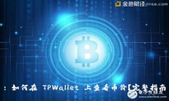 : 如何在 TPWallet 上查看币价？完整指南