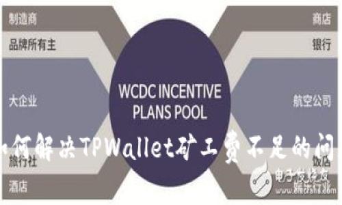 如何解决TPWallet矿工费不足的问题