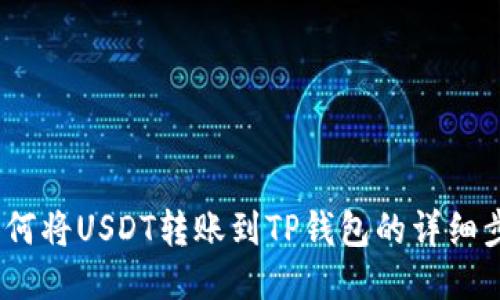  如何将USDT转账到TP钱包的详细步骤