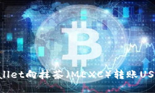 如何从TPWallet向抹茶（MEXC）转账USDT：详细指南
