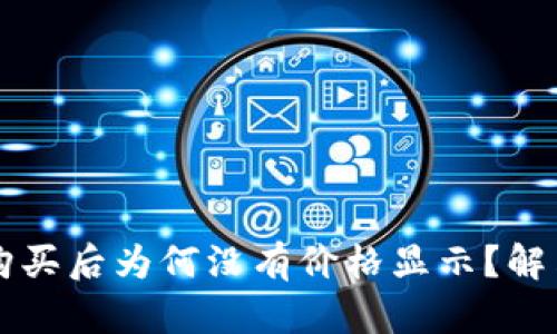 TPWallet购买后为何没有价格显示？解决方案详解