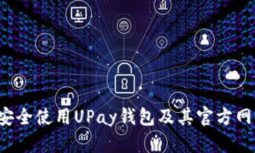  如何安全使用UPay钱包及其官方网站指南