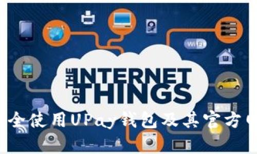  如何安全使用UPay钱包及其官方网站指南