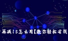 钱包新户再减15怎么用？教你轻松省钱的小技巧