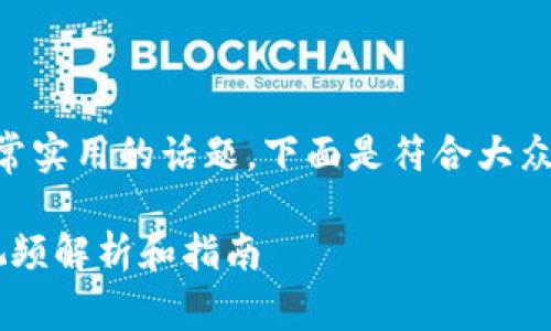 硬件钱包购买流程视频是个非常实用的话题，下面是符合大众和、相关关键词，以及详细介绍。

如何购买硬件钱包？详细流程视频解析和指南