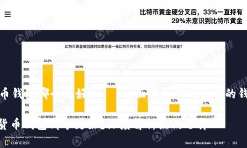 数字货币钱包哪个更好?——全面解析不同类型的钱包选择
: 数字货币钱包哪个更好?深度解析热门选择