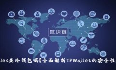 TPWallet是冷钱包吗？全面解析TPWallet的安全性和功