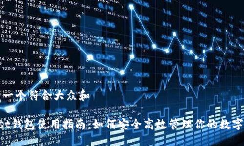 思考一个符合大众和 

Trust钱包使用指南：如何安全高效管理你的数字资产