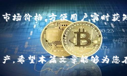 欧易是一个出色的加密货币交易平台，而TPWallet则是一个安全、便捷的钱包应用。很多用户可能想知道如何将这两个平台绑定，以方便进行交易和资产管理。本文将详细介绍如何在欧易平台上绑定TPWallet，并解答相关问题。以下是本文的结构：

  如何在欧易绑定TPWallet？详细步骤与常见问题解答 / 

 guanjianci 欧易, TPWallet, 绑定, 加密货币, 钱包 /guanjianci 

一、欧易与TPWallet简介

在进行加密货币投资和交易时，选择一个可靠的钱包和交易平台是至关重要的。欧易（OKEx）作为全球知名的数字货币交易所，提供多种加密货币的交易服务，包括现货交易、期货交易、杠杆交易等。而TPWallet是一个多链的数字货币钱包，支持多种加密货币的存储和管理，以其用户友好的界面和高安全性受到用户青睐。

二、为什么要绑定TPWallet与欧易

绑定TPWallet和欧易可以带来众多优势。例如，用户可以将自己在欧易上的资产方便地转移到TPWallet中，便于管理和保护。同时，用户在交易过程中也可以直接使用TPWallet中的资产进行交易，提高交易效率。此外，绑定之后，用户还可以方便地监控资产，并在需要时迅速进行资金的转移和交易。

三、如何在欧易绑定TPWallet

绑定TPWallet和欧易的步骤并不复杂，以下是详细的步骤指导：

h41. 创建并下载TPWallet/h4
首先，用户需要在手机应用商店下载TPWallet，并按照提示进行注册。如果你已经有账户，可以直接登录即可。

h42. 获取TPWallet的接收地址/h4
在TPWallet中，找到要接收的币种，点击“接收”按钮，系统会生成一个接收地址。这个地址会是一个长字符串，是您在欧易进行提现时需要使用的。

h43. 登录欧易账户/h4
在网页或移动端登录你的欧易账户，确保记得密码和交易的安全性。如果还没有注册，请先进行注册并完成身份验证。

h44. 提现操作/h4
在欧易首页，找到“资产”或“资金管理”选项，点击进入，选择“提现”按钮。在提现的选项中，选择你要提取的加密货币，并在接收地址栏粘贴从TPWallet获取的接收地址。

h45. 确认并支付提现费用/h4
在确认提现金额和接收地址无误后，点击确认。请注意，提现的过程可能需要一些时间，通常在几个小时之内完成。提醒用户关注相关的交易动态。

四、绑定后的注意事项

在完成绑定后，用户需注意以下几点：

ul
li始终保持TPWallet的安全性，设置强密码以及开启多层次的安全验证。/li
li定期检查账户的交易记录和提现记录，以防止未授权的交易。/li
li时刻关注市场价格变化，及时调整投资策略。/li
/ul

五、常见问题解答

h41. 如何恢复被盗或丢失的TPWallet？/h4
如果用户的TPWallet丢失了或者被盗，恢复的关键在于找到您的助记词或私钥。所有资金都存储在区块链上，而不是在钱包本身，因此只要你拥有助记词或私钥，你就可以恢复你的钱包。在TPWallet应用中找到“恢复钱包”的选项，输入助记词，系统将导入钱包及其余额。

h42. TPWallet支持哪些币种？/h4
TPWallet支持多种主流的加密货币，包括比特币（BTC）、以太坊（ETH）、USDT等。你可以在应用中查看支持的币种列表。此外，TPWallet也支持一些新兴的项目和代币，用户可根据需要进行管理。

h43. TPWallet是否安全？/h4
是的，TPWallet设计注重安全性，用户的私钥和助记词保存在本地设备中，不会上传到网络服务器。应用内置了多层安全保护，包括指纹识别和交易密码等功能，极大提升了资金安全性。同时，用户应定期备份助记词，防止意外情况下的信息丢失。

h44. 如何解决欧易提现失败的问题？/h4
如果在使用欧易提现时出现失败，首先应检查接收地址是否正确，如果地址错误，可能会导致资金丢失。此外，需确保您的账户中有足够的可提取余额，以及所选币种的网络状态是否正常。如果问题依然无法解决，建议联系欧易客服进行进一步咨询。

h45. 如何在TPWallet中查看资产变动？/h4
在TPWallet应用中，用户可以进入钱包主页，查看所有已添加的加密资产，点击对应币种会显示该币种的详细交易记录。应用也会定期更新最新的市场价格，方便用户实时获知自己资产的变动情况和市场动态。

总结

在这个数字货币迅速发展的时代，适合自己的钱包和交易平台尤为重要。通过绑定欧易和TPWallet，用户可以更加灵活、安全地管理自己的数字资产。希望本篇文章能够为您在操作过程中的疑惑提供帮助，让您在加密世界中更加得心应手。