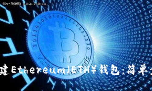  如何创建Ethereum（ETH）钱包：简单步骤详解