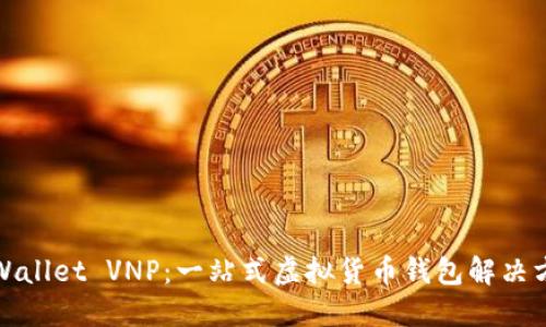 TPWallet VNP：一站式虚拟货币钱包解决方案