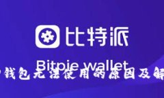 新版TP钱包无法使用的原因及解决方法