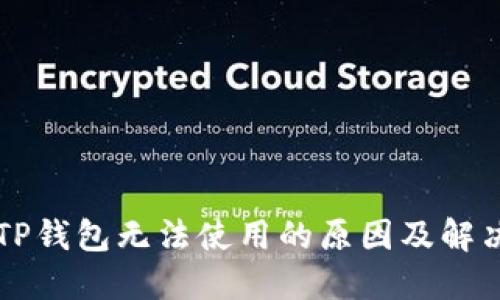 新版TP钱包无法使用的原因及解决方法