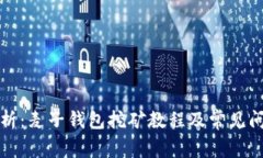 详细解析：麦子钱包挖矿教程及常见问题解答