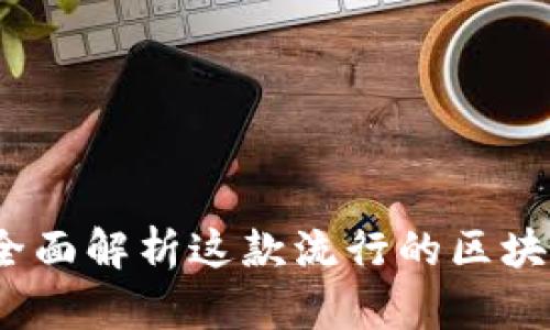 TPWallet博饼：全面解析这款流行的区块链应用及其优势