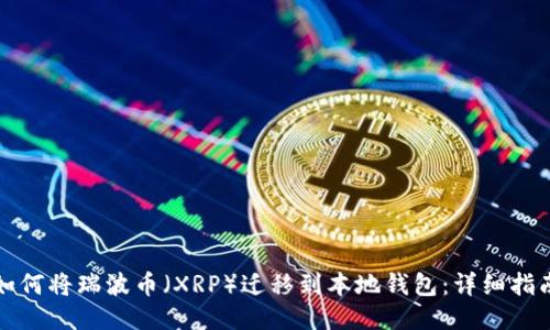 如何将瑞波币（XRP）迁移到本地钱包：详细指南