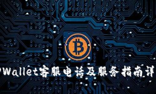 TPWallet客服电话及服务指南详解
