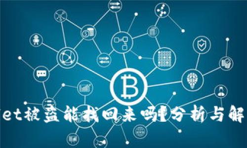 tpwallet被盗能找回来吗？分析与解决方案