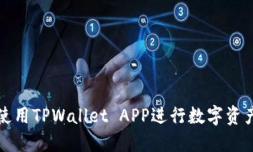 如何使用TPWallet APP进行数字资产管理