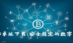 iToken钱包安卓版下载：安全稳定的数字资产管理