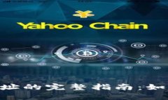 : FSN钱包地址的完整指南：如何获取和使用