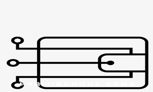 如何将NFT转移到TP钱包：完整指南