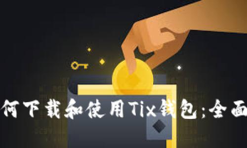 : 如何下载和使用Tix钱包：全面指南