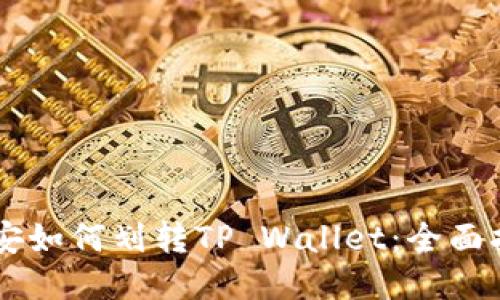 币安如何划转TP Wallet：全面指南