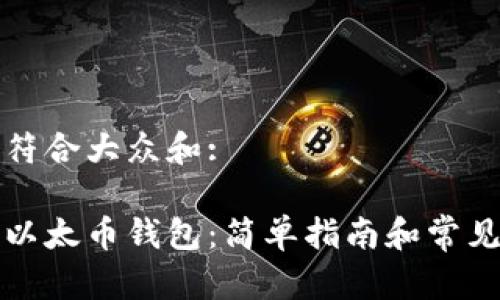 思考一个符合大众和:

如何注册以太币钱包：简单指南和常见问题解答