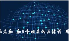 思考一个符合大众和 和5个相关的关键词 用逗号