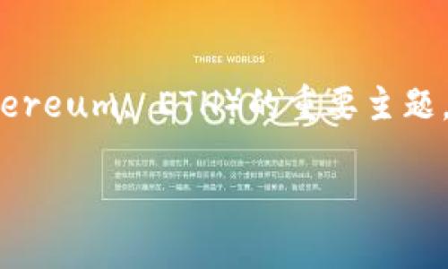 币合钱包以太币是一个关于如何使用币合钱包存储、管理和交易以太币（Ethereum, ETH）的重要主题。以下是文章的结构，包括、关键词以及详细介绍，围绕币合钱包和以太币展开。

币合钱包：安全存储与管理以太币的最佳选择