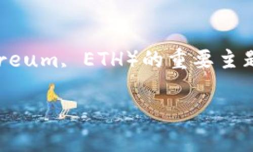 币合钱包以太币是一个关于如何使用币合钱包存储、管理和交易以太币（Ethereum, ETH）的重要主题。以下是文章的结构，包括、关键词以及详细介绍，围绕币合钱包和以太币展开。

币合钱包：安全存储与管理以太币的最佳选择