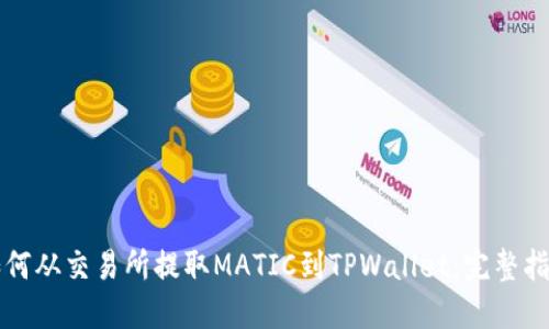 如何从交易所提取MATIC到TPWallet：完整指南
