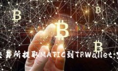 如何从交易所提取MATIC到TPWallet：完整指南
