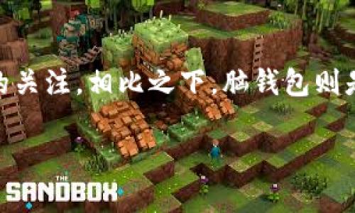 比特币和脑钱包是近年来数字货币领域中的热门术语。比特币作为一种去中心化的数字货币，已经引起了全球范围内的关注。相比之下，脑钱包则是一种新型的比特币存储方式，结合了人类记忆和加密技术。接下来，我们将深入探讨这两个概念，并回答一些相关问题。

比特币及脑钱包的全面解析